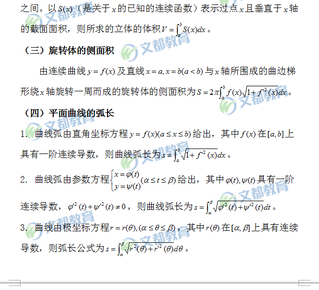 定積分的幾何應(yīng)用公式總結(jié)