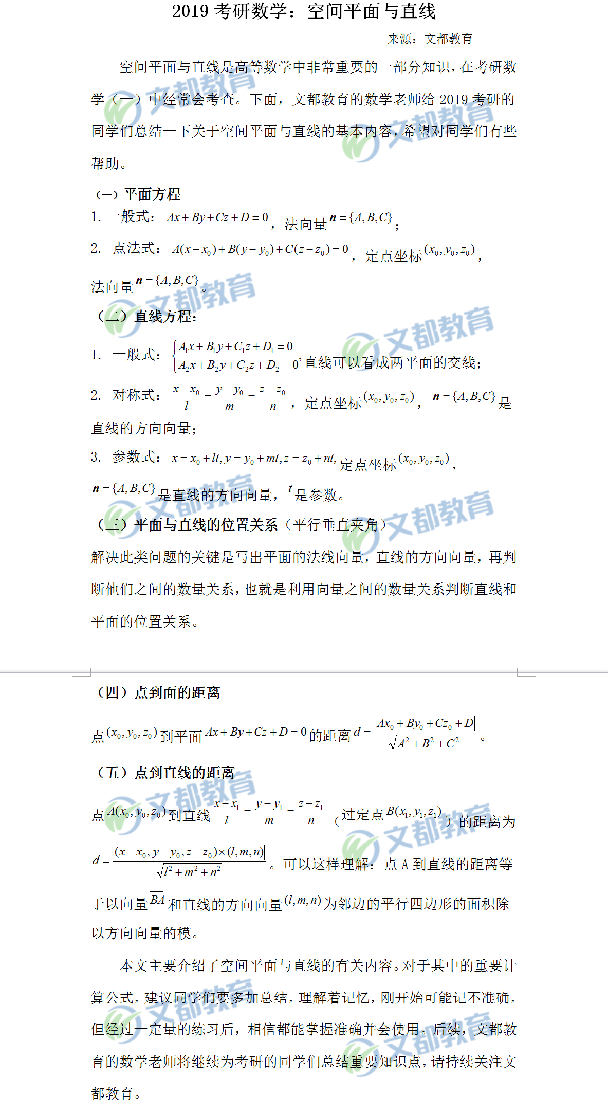 2018考研數(shù)學空間平面與直線知識章節(jié)里的知識點有哪些？