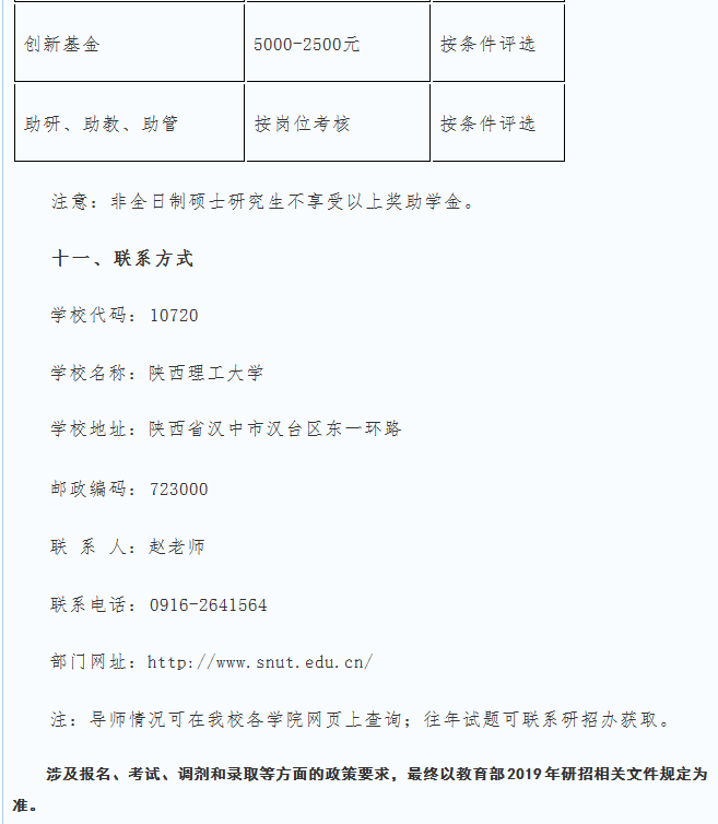陜西理工大學2019碩士研究生招生簡章