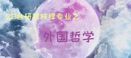 20考研專業(yè)知多少之外國哲學(xué)