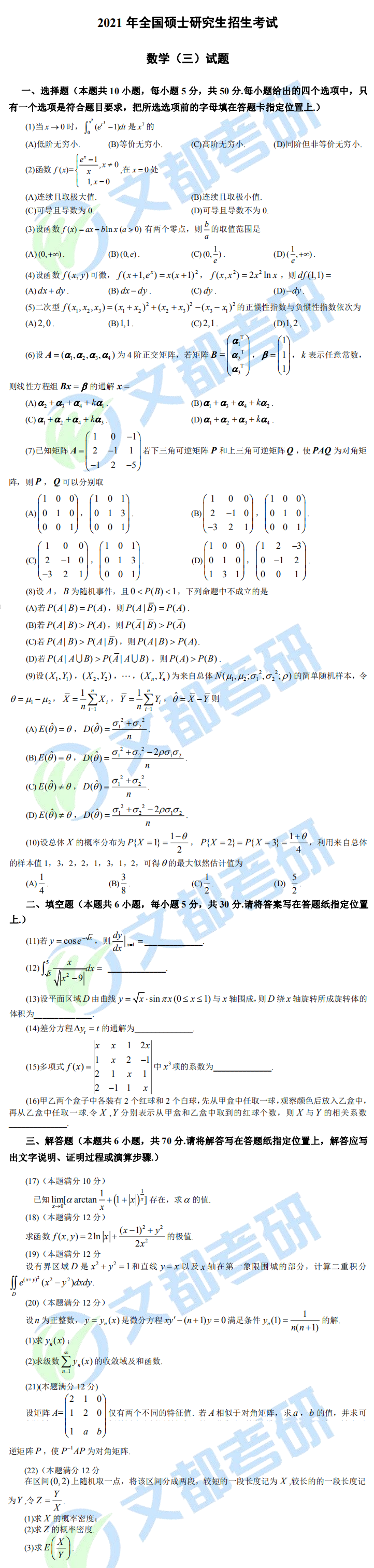 文都考研2021全國研究生考試數學（三）真題（完整版）