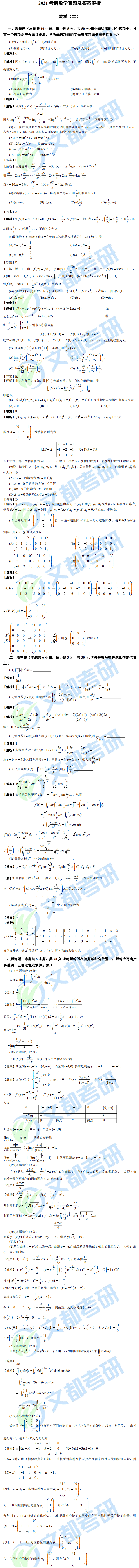 文都考研2021研究生考試數(shù)學(xué)（二）真題答案解析（完整版）
