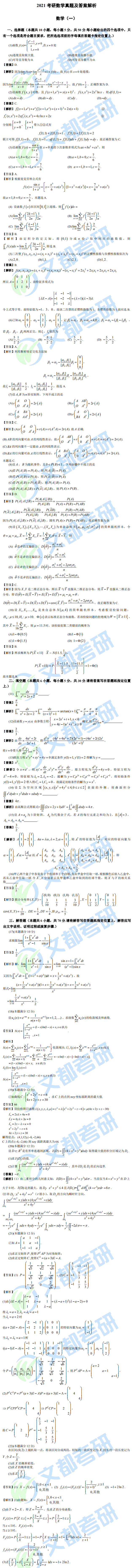 文都考研2021研究生考試數(shù)學(xué)（一）真題答案解析（完整版）
